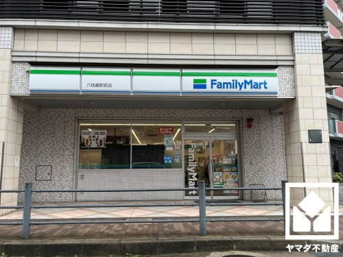 【コンビニエンスストア】ファミリーマート　六地蔵駅前店まで297ｍ