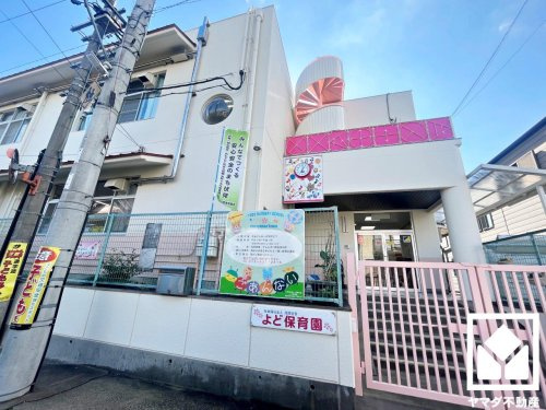 【保育園】よど保育園まで716ｍ