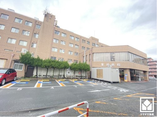 【総合病院】金井病院まで252ｍ