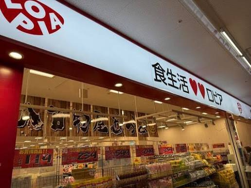 【スーパー】ロピア　小田栄店まで638ｍ