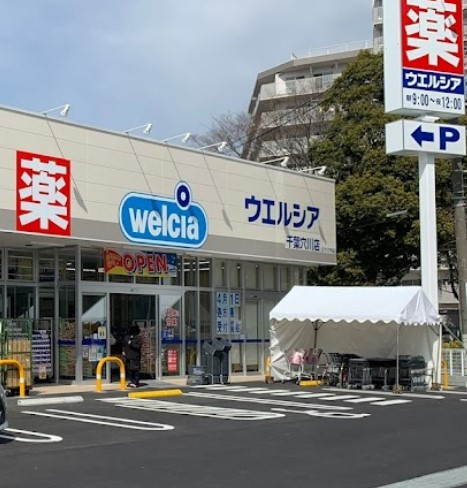 【ドラッグストア】ウエルシア千葉穴川店まで507ｍ