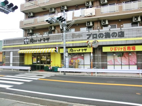 【スーパー】肉のハナマサひばりケ丘店まで1387ｍ