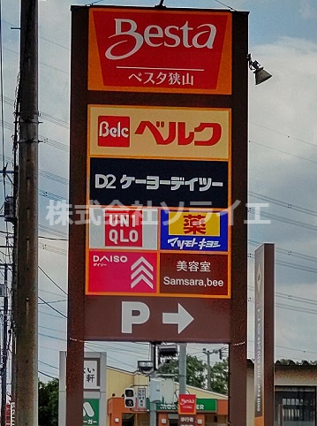 【ショッピングセンター】ベスタ狭山まで2522ｍ