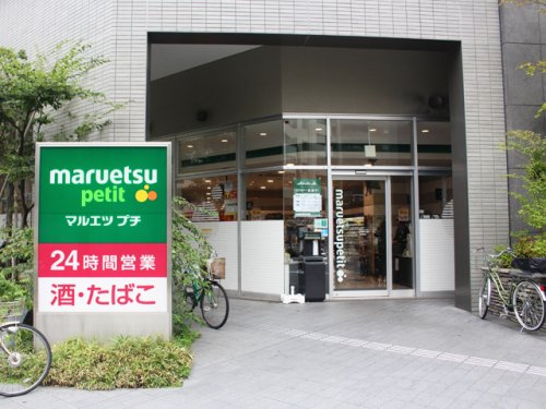 【スーパー】maruetsu(マルエツ)　プチ　東池袋三丁目店まで243ｍ