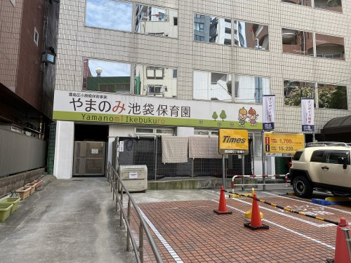 【保育園】やまのみ池袋保育園まで920ｍ