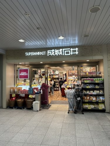 【スーパー】成城石井　アトレ浦和店まで424ｍ