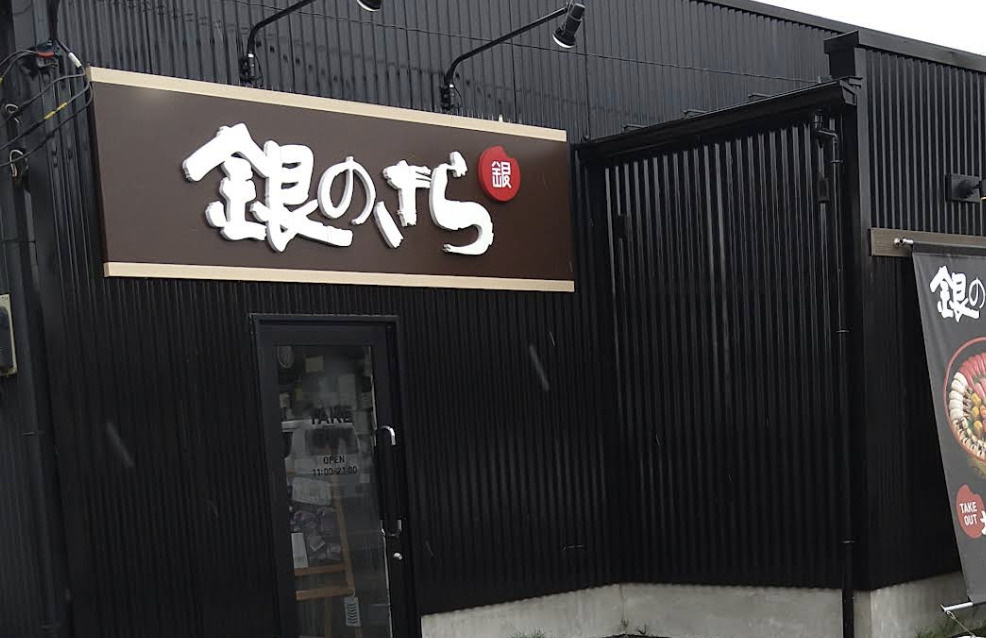 【出前・宅配】銀のさら・久喜幸手店まで918ｍ