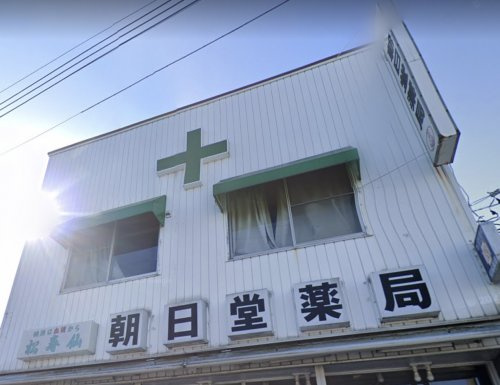 【ドラッグストア】朝日堂薬局まで185ｍ