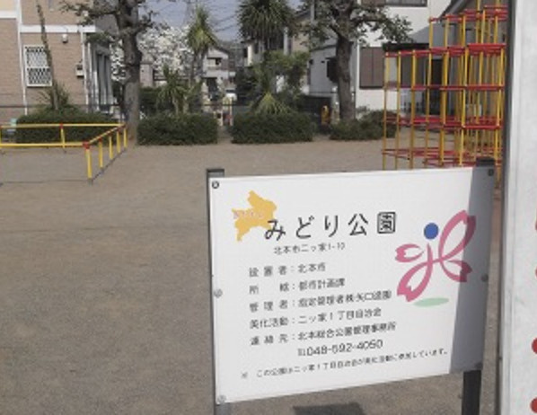 【公園】みどり公園まで543ｍ