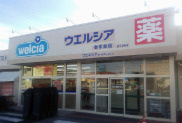 【ドラッグストア】ウエルシア幸手東店まで665ｍ
