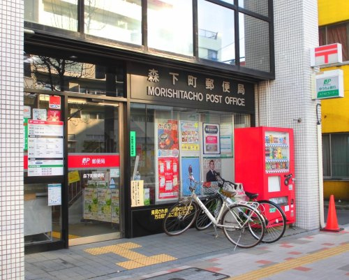 【郵便局】森下町郵便局まで491ｍ