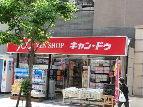 【生活雑貨店】キャンドゥ　麻布十番店まで591ｍ