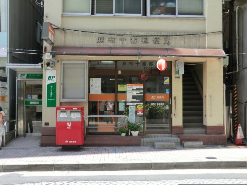 【郵便局】麻布十番郵便局まで421ｍ