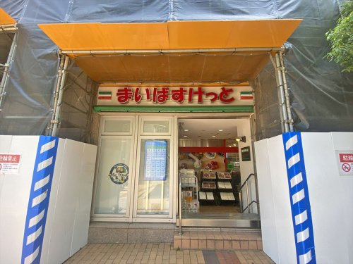 【スーパー】まいばすけっと青山一丁目店まで463ｍ