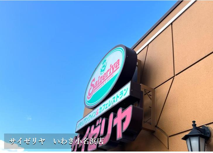 【ファミリーレストラン】サイゼリヤ　いわき小名浜店まで2253ｍ