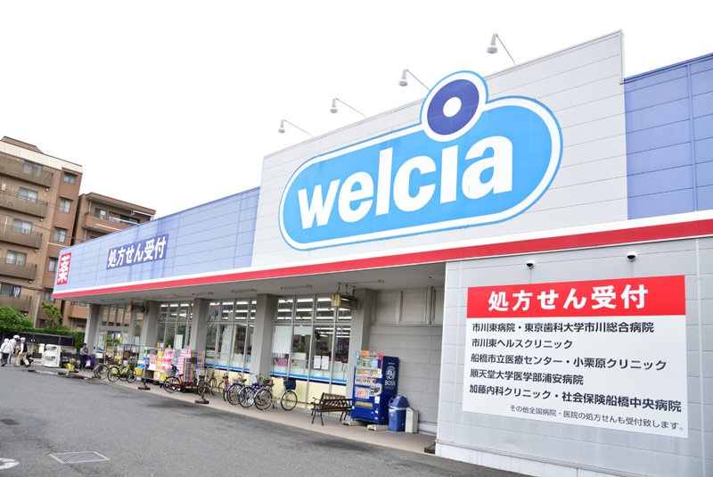 【ドラッグストア】ウエルシア船橋二子店まで1448ｍ