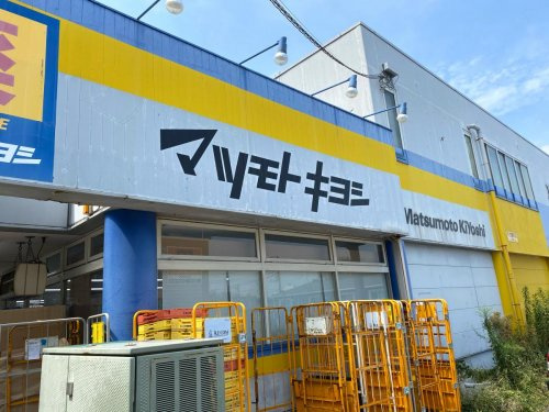 【ドラッグストア】ドラッグストア　マツモトキヨシ　千住曙町店まで206ｍ