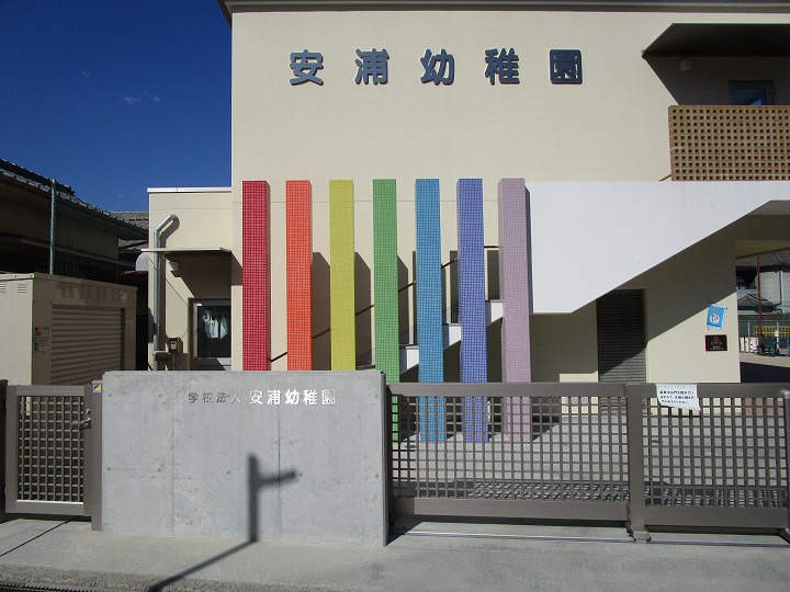 【幼稚園】安浦幼稚園まで471ｍ