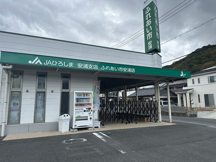 【スーパー】JA芸南ふれあい市安浦店まで836ｍ
