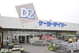 【ホームセンター】ケーヨーデイツー　取手店まで952ｍ