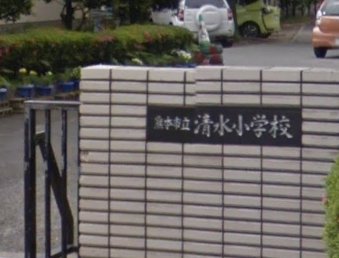 【小学校】熊本市立清水小学校まで814ｍ