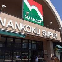 【スーパー】ナンコクスーパーハイパー大津店まで1588ｍ