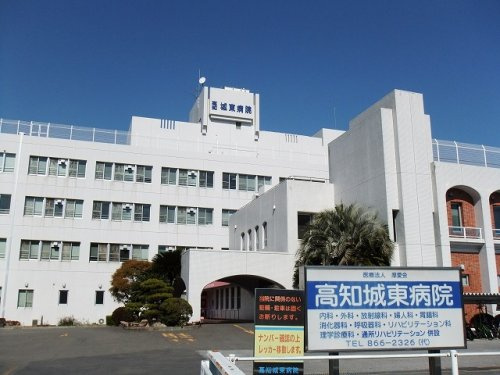 【総合病院】高知城東病院まで1832ｍ