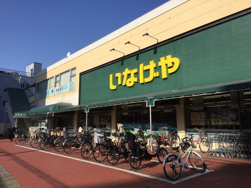【スーパー】いなげや　浦和ときわ店まで277ｍ