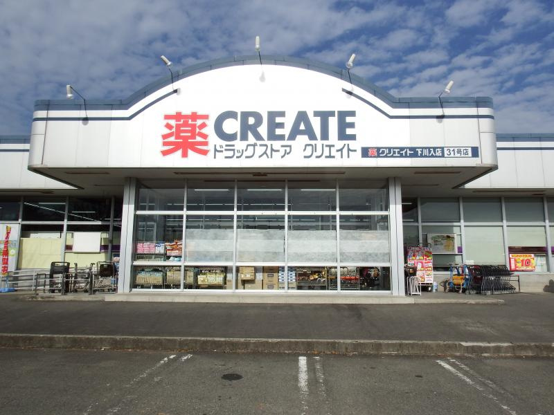 【ドラッグストア】クリエイトSD(エス・ディー)　下川入店まで535ｍ
