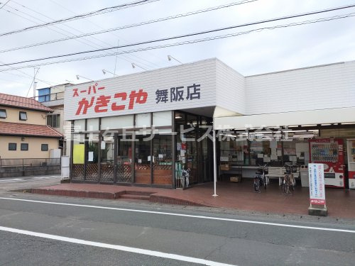 【スーパー】かきこや舞阪店まで397ｍ