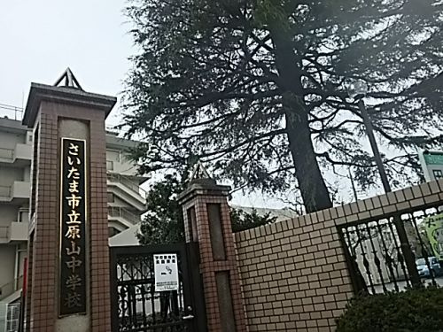 【中学校】さいたま市立原山中学校まで1505ｍ