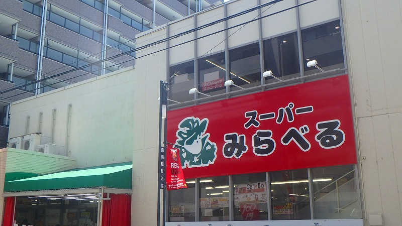 【スーパー】スーパーみらべる　南浦和店まで869ｍ