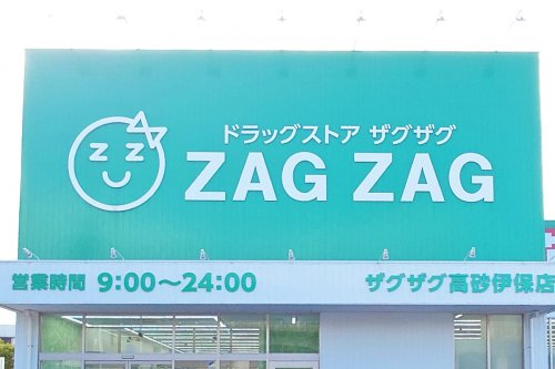 【ドラッグストア】ザグザグ太子店まで800ｍ