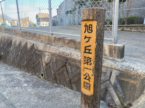 【公園】旭ヶ丘第一公園まで1764ｍ