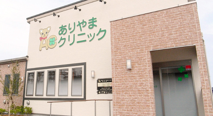【総合病院】ありやまクリニックまで385ｍ