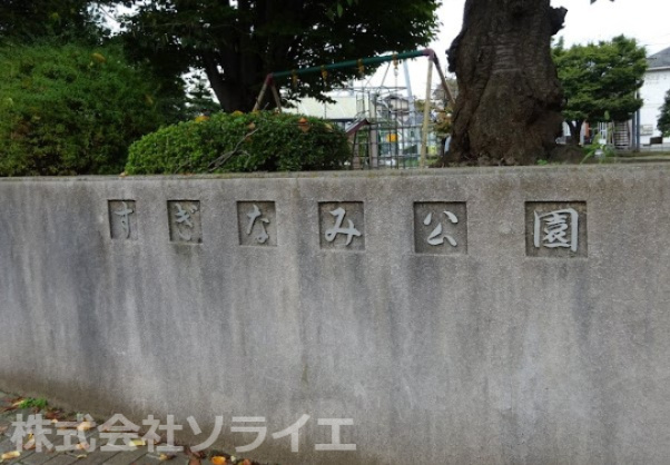 【公園】すぎなみ公園まで137ｍ