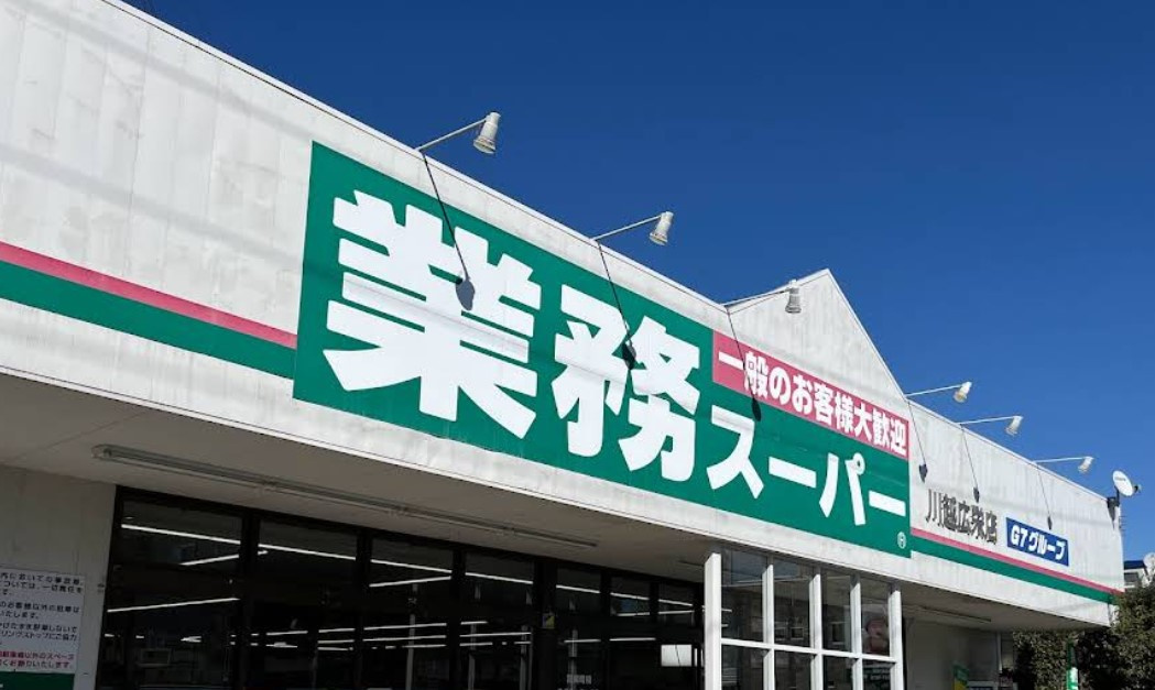 【スーパー】業務スーパー　川越広栄店まで1108ｍ