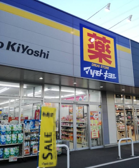 【ドラッグストア】ドラッグストア　マツモトキヨシ　ニトリ川越店まで1014ｍ