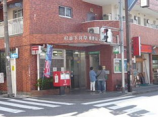 【郵便局】下井草郵便局まで982ｍ