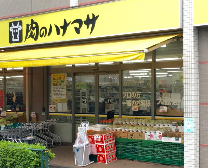 【スーパー】肉のハナマサ　西新井店まで626ｍ