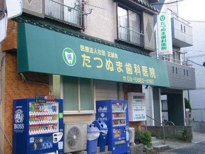 【歯科】たつぬま歯科まで587ｍ