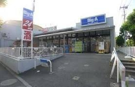 【スーパー】ビッグ・エー　足立谷中店まで428ｍ