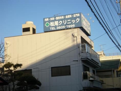 【外科】松尾クリニックまで508ｍ