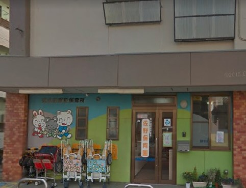 【保育園】佐野保育園まで436ｍ