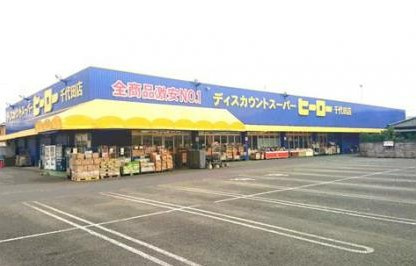 【ディスカウントショップ】株式会社ヒーロー千代田店まで1848ｍ