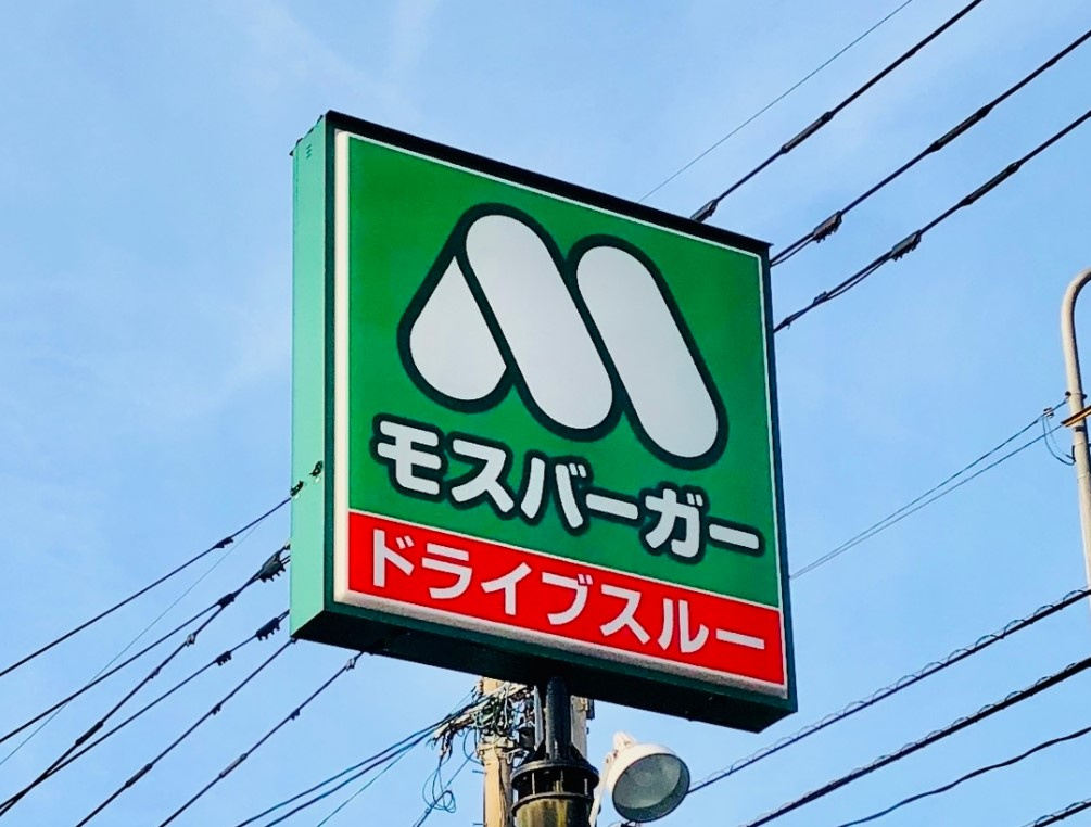【ファーストフード】モスバーガー神立中央店まで2861ｍ