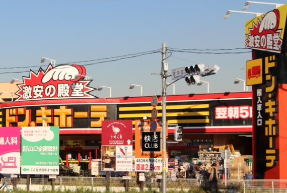 【ディスカウントショップ】ドン・キホーテ　所沢宮本町店まで880ｍ