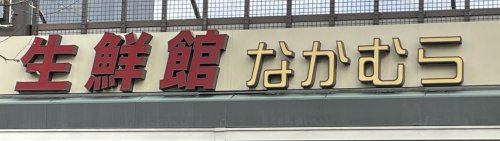 【スーパー】生鮮館なかむら円町店まで627ｍ