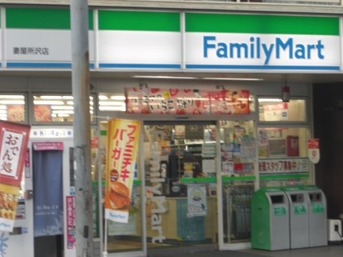 【コンビニエンスストア】ファミリーマート　妻屋所沢店まで347ｍ