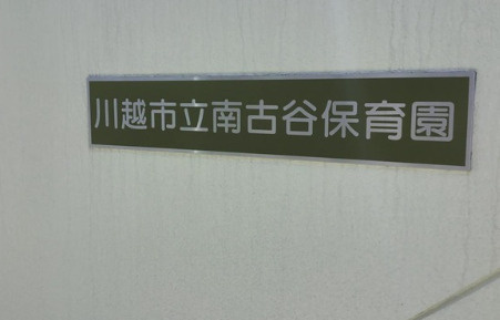 【保育園】南古谷保育園まで867ｍ